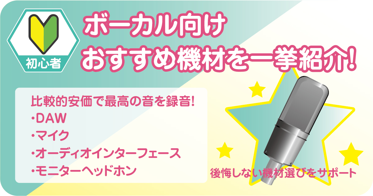 【厳選】安価でもプロ級！ボーカル録音に後悔しない機材セット