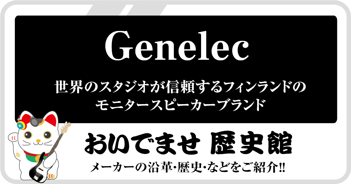 Genelec社の歴史をPRO.Sound Designが要約したまとめ記事のアイキャッチ画像