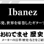 Ibanez社の歴史をPRO.Sound Designが要約したまとめ記事のアイキャッチ画像