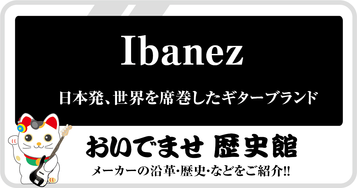 Ibanez社の歴史をPRO.Sound Designが要約したまとめ記事のアイキャッチ画像