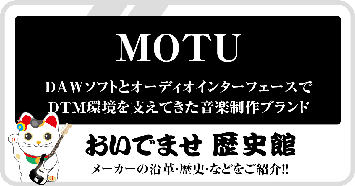 MOTU社の歴史をPRO.Sound Designが要約したまとめ記事のアイキャッチ画像