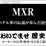 MXR社の歴史をPRO.Sound Designが要約したまとめ記事のアイキャッチ画像