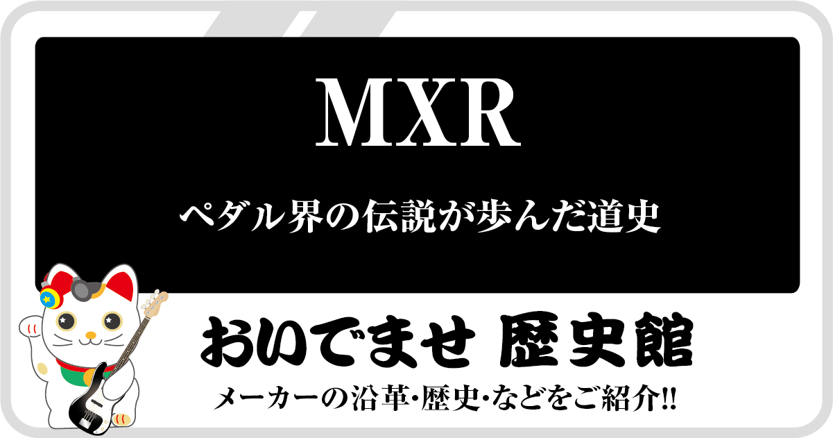 MXR社の歴史をPRO.Sound Designが要約したまとめ記事のアイキャッチ画像