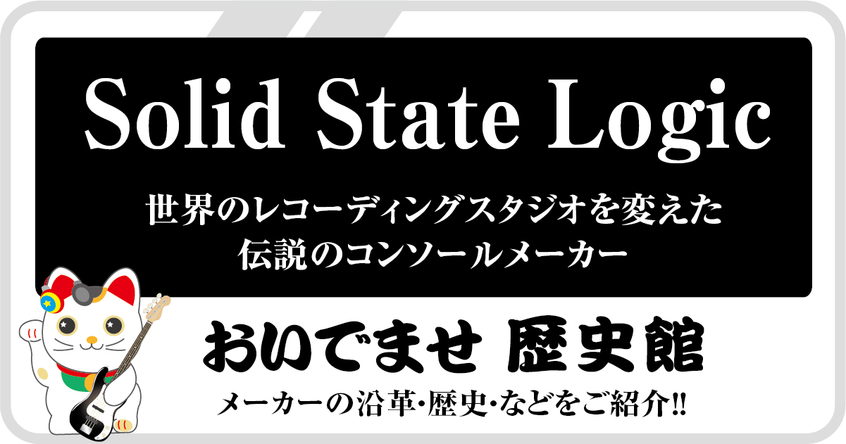 Solid State Logic社の歴史をPRO.Sound Designが要約したまとめ記事のアイキャッチ画像
