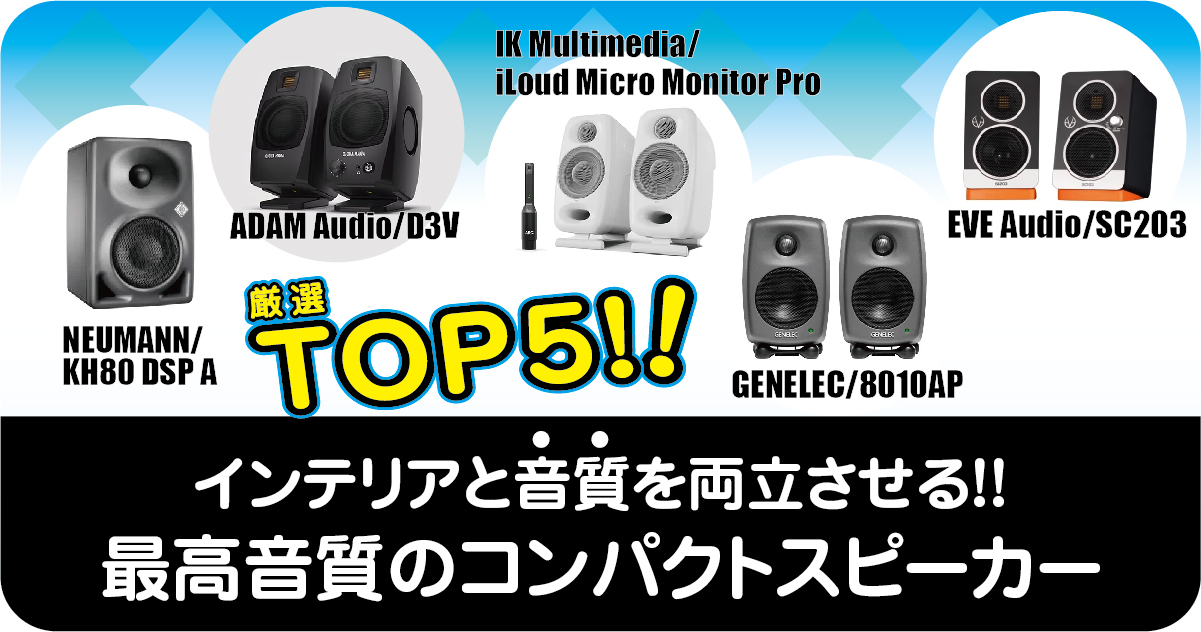 プロが選ぶ】インテリアと音質を両立！名機と呼ばれるコンパクト