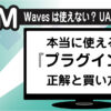 DTMプラグインエフェクト解説。Wavesは使えない？UADはプロ用？本当に使えるプラグインの正解と買い方の画像