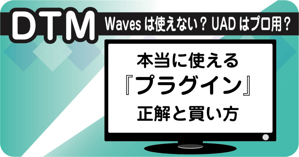 DTMプラグインエフェクト解説。Wavesは使えない?UADはプロ用?本当に使えるプラグインの正解と買い方の画像