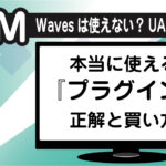DTMプラグインエフェクト解説。Wavesは使えない？UADはプロ用？本当に使えるプラグインの正解と買い方の画像