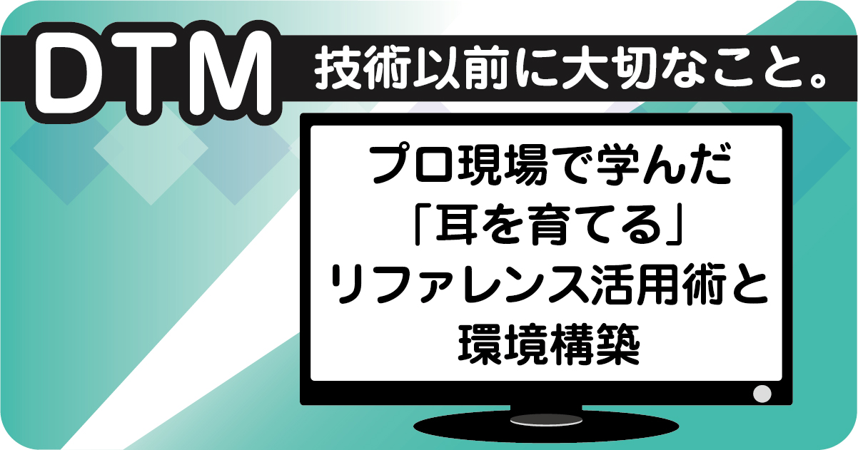 DTMの技術以前に大切なこと。モニタースピーカーの重要性と、初心者が最初に揃えるべき音響環境の解説画像