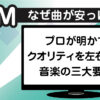 プロの曲は何が違う？安っぽさを脱出するための音楽の三大要素とDTMクオリティアップ術の解説画像