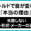 シールドで音が変わる本当の理由。中級者向けに失敗しない長さ・形状・メーカーの選び方を紹介する画像