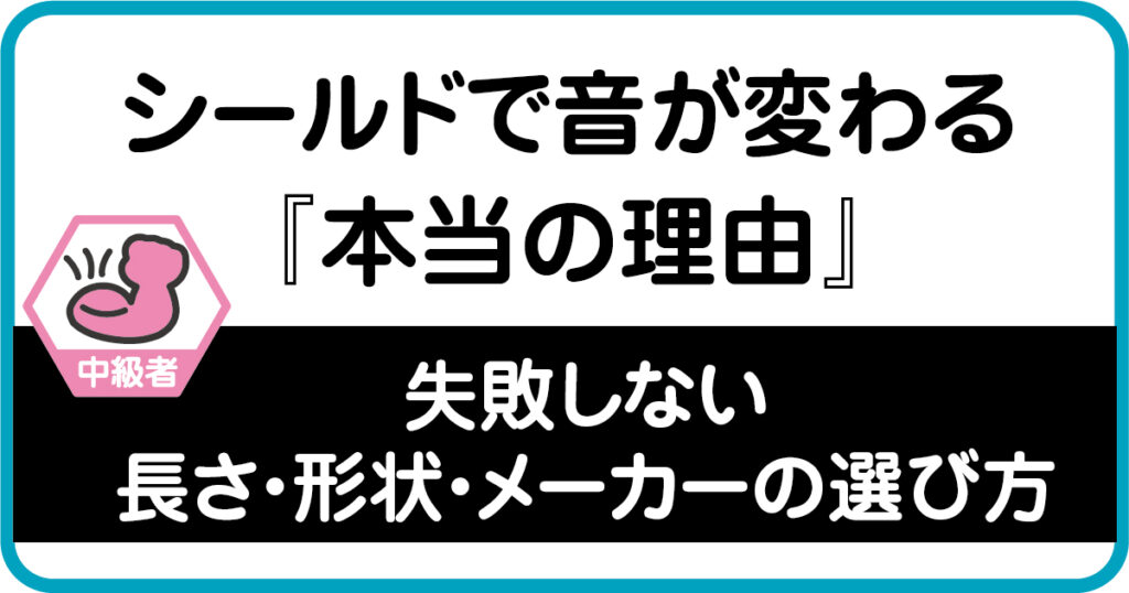シールドで音が変わる本当の理由。中級者向けに失敗しない長さ・形状・メーカーの選び方を紹介する画像