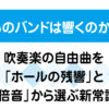 なぜあのバンドは響くのか？吹奏楽の自由曲をホールの残響と倍音から選ぶ新常識を解説する画像