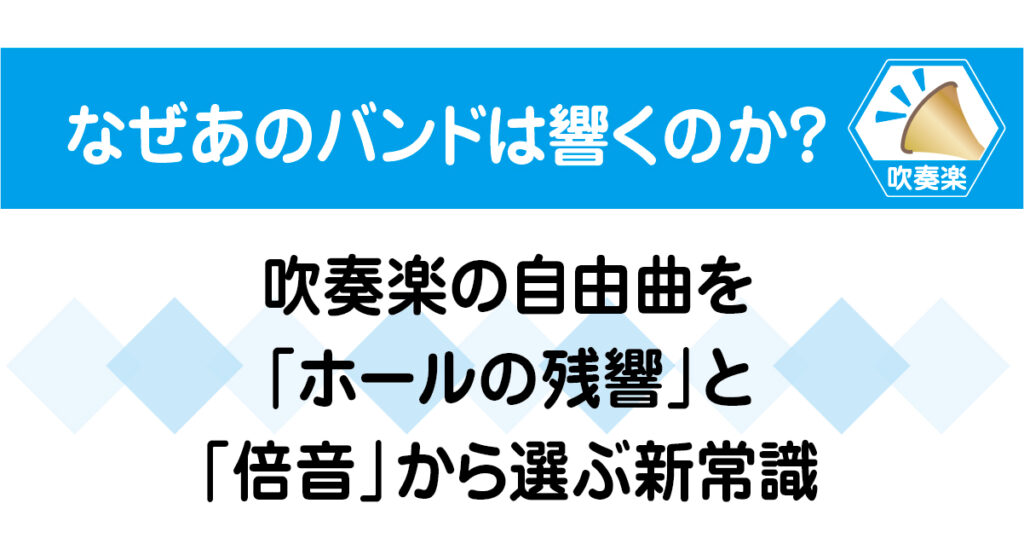 なぜあのバンドは響くのか?吹奏楽の自由曲をホールの残響と倍音から選ぶ新常識を解説する画像