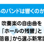 なぜあのバンドは響くのか？吹奏楽の自由曲をホールの残響と倍音から選ぶ新常識を解説する画像