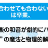 何度合わせても合わないは卒業。吹奏楽の和音が劇的にハモる倍音の魔法と物理的解決策の解説画像