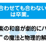 何度合わせても合わないは卒業。吹奏楽の和音が劇的にハモる倍音の魔法と物理的解決策の解説画像