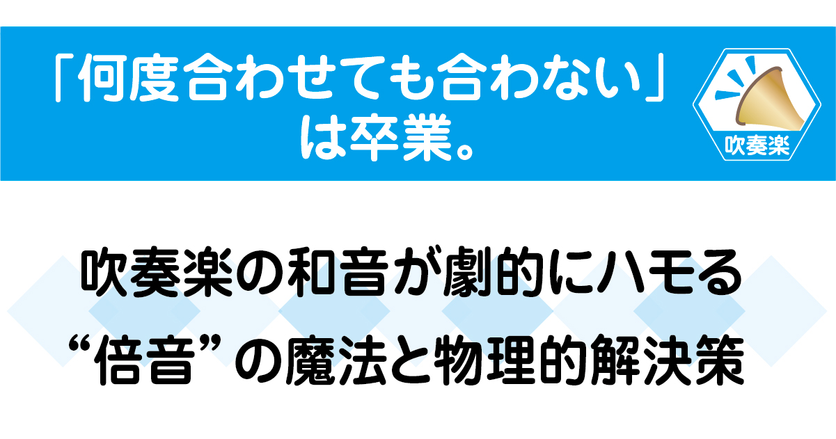 何度合わせても合わないは卒業。吹奏楽の和音が劇的にハモる倍音の魔法と物理的解決策の解説画像