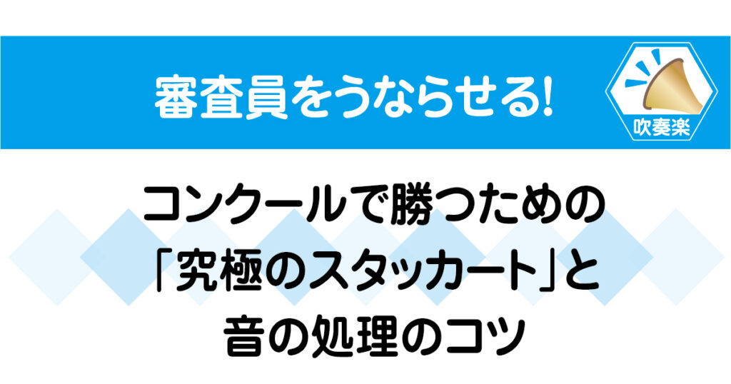 審査員をうならせる！吹奏楽コンクールで勝つための究極のスタッカートと音の処理のコツをまとめた画像