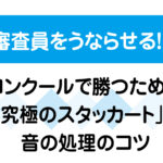 審査員をうならせる！吹奏楽コンクールで勝つための究極のスタッカートと音の処理のコツをまとめた画像
