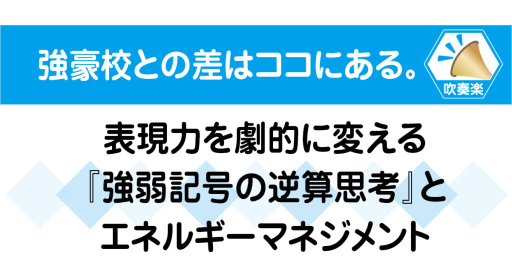 強豪校との差はココにある。表現力を劇的に変える強弱記号の逆算思考とエネルギーマネジメントの解説画像