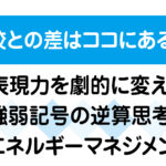 強豪校との差はココにある。表現力を劇的に変える強弱記号の逆算思考とエネルギーマネジメントの解説画像