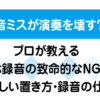 録音ミスが演奏を壊す？プロが教えるスマホ録音の致命的なNG行為と正しい置き方・録音の仕方の画像