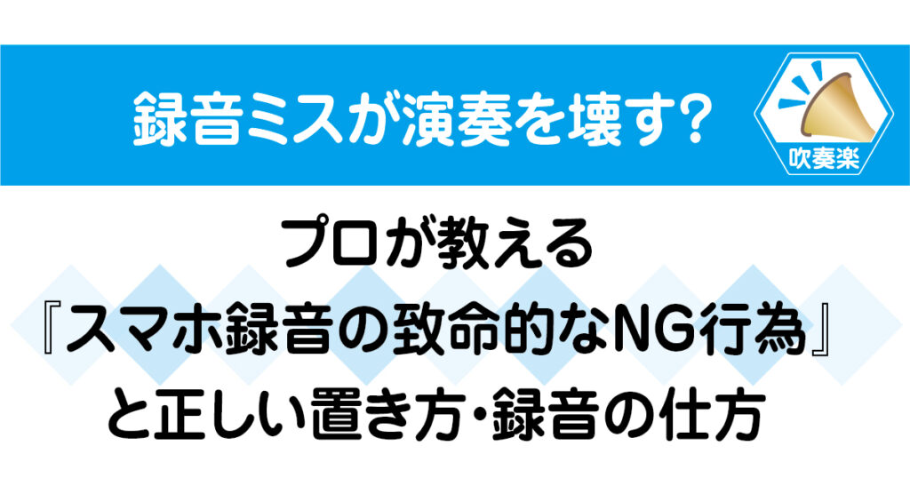 録音ミスが演奏を壊す?プロが教えるスマホ録音の致命的なNG行為と正しい置き方・録音の仕方の画像