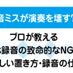 録音ミスが演奏を壊す？プロが教えるスマホ録音の致命的なNG行為と正しい置き方・録音の仕方の画像