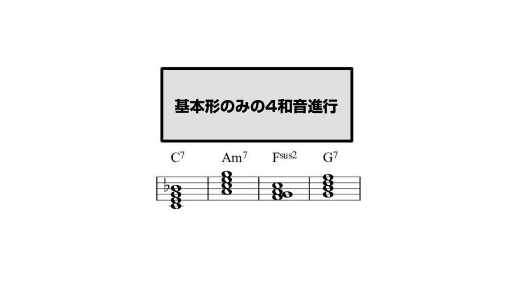 4和音（セブンス等）の基本形のみで構成された進行図