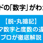 度数（ディグリーネーム）がわかればコードの数字がわかる！音楽理論の基礎と度数の数え方を解説する画像