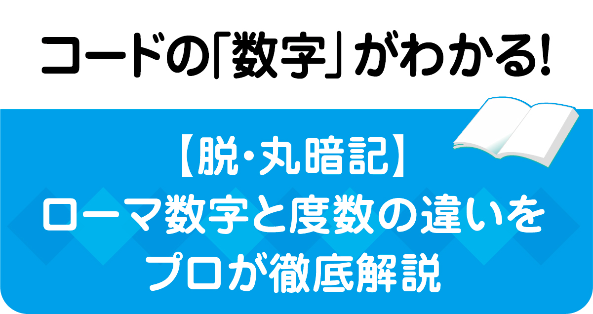 度数（ディグリーネーム）がわかればコードの数字がわかる！音楽理論の基礎と度数の数え方を解説する画像