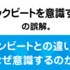 「オンビートとバックビートの違いと誤解を音楽史のルーツから解説する特化ブログ記事のアイキャッチ画像」