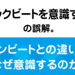 「オンビートとバックビートの違いと誤解を音楽史のルーツから解説する特化ブログ記事のアイキャッチ画像」