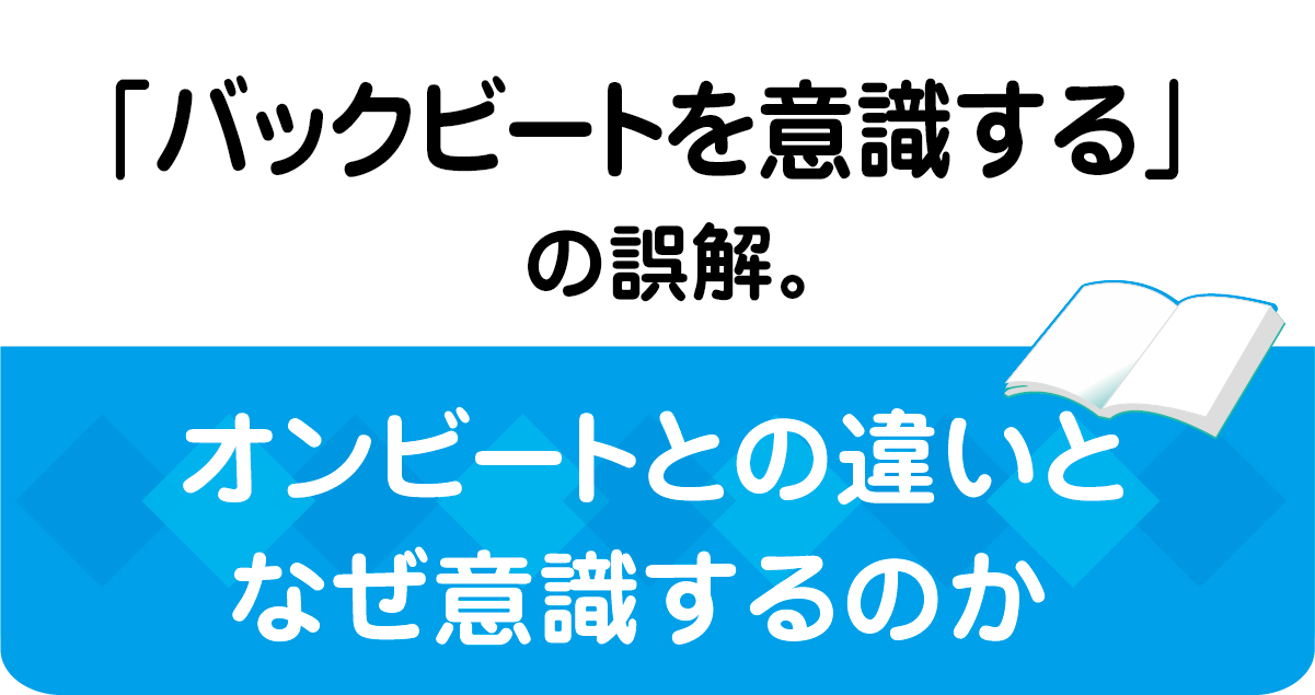 「オンビートとバックビートの違いと誤解を音楽史のルーツから解説する特化ブログ記事のアイキャッチ画像」
