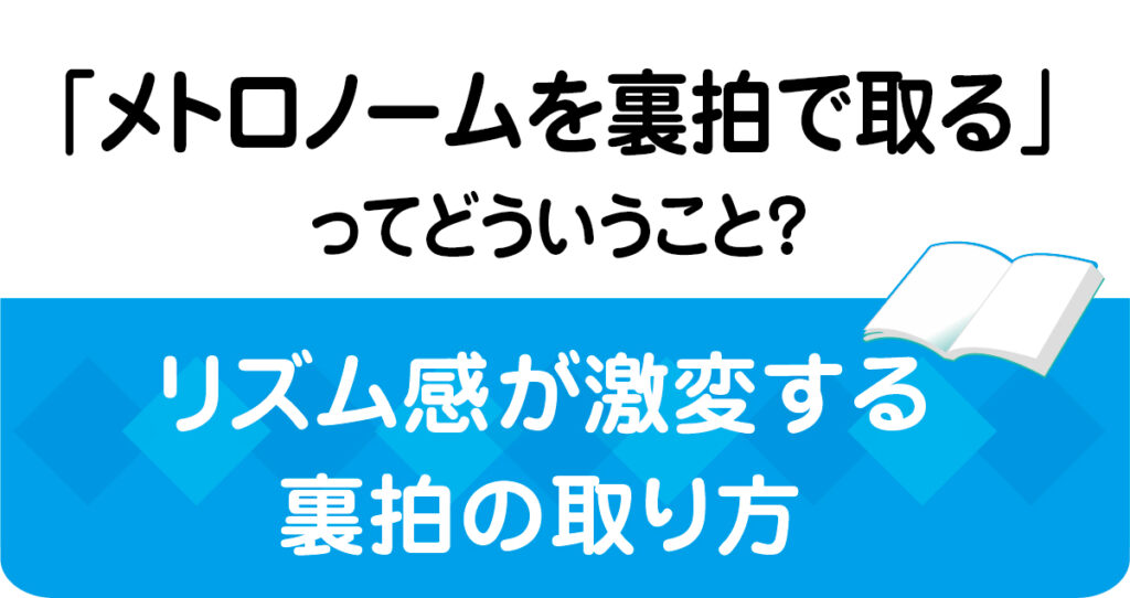 メトロノームを裏拍で取るとは?リズム感が変わる意味と、初心者向けの正しい取り方の基本をまとめた画像