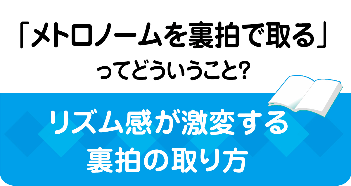 メトロノームを裏拍で取るとは？リズム感が変わる意味と、初心者向けの正しい取り方の基本をまとめた画像