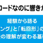 同じコードなのに全然違う響き？DTMや演奏で差がつくボイシングと転回形の仕組みを解説する画像