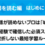 楽譜を読むためのロードマップ。初心者でも五線譜が読めるようになるための基礎知識を紹介する画像