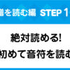 楽譜の読み方ステップ1。ト音記号とヘ音記号の基本と、楽譜のドレミを迷わずに読むコツの解説画像