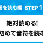 楽譜の読み方ステップ1。ト音記号とヘ音記号の基本と、楽譜のドレミを迷わずに読むコツの解説画像