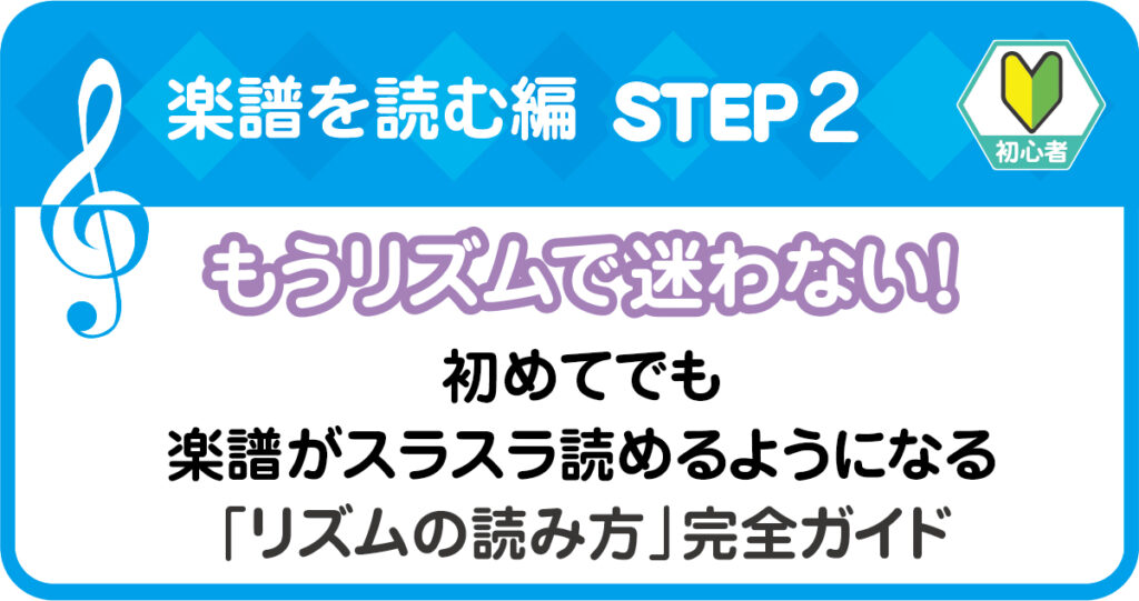 楽譜の読み方ステップ2。音符の長さと休符の種類、リズムの数え方を初心者向けに分かりやすくまとめた画像