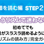 楽譜の読み方ステップ2。音符の長さと休符の種類、リズムの数え方を初心者向けに分かりやすくまとめた画像