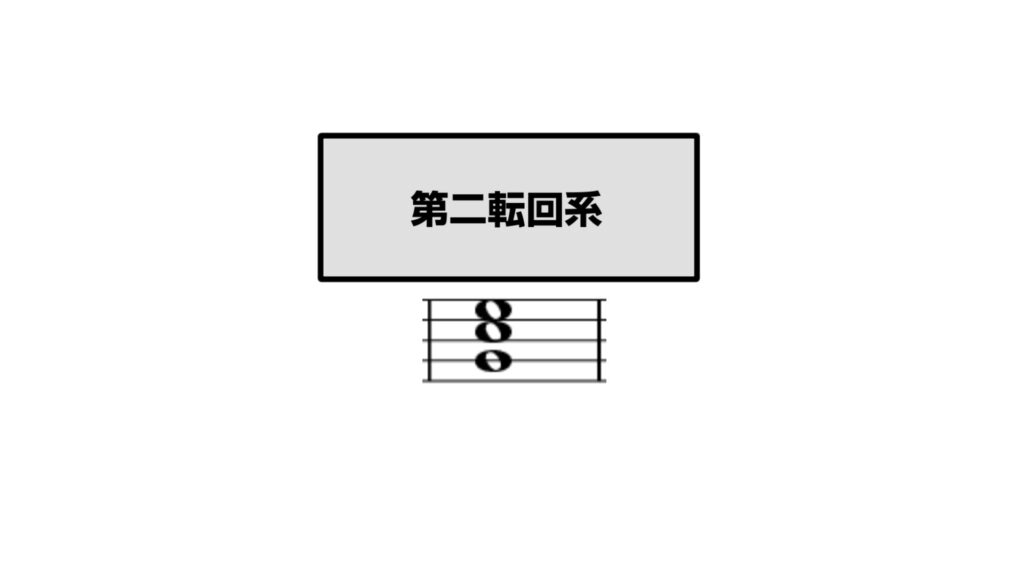 Cメジャーコードの第2転回形の五線譜図解（ソドミ）