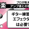 ギター練習におけるエフェクターの必要性とアンプ直との使い分けを解説したアイキャッチ画像