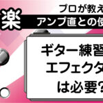 ギター練習におけるエフェクターの必要性とアンプ直との使い分けを解説したアイキャッチ画像