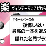 ヴィンテージ以外の選択肢から後悔しない最高のギターを選ぶコツと隠れた名門ブランドを紹介したアイキャッチ画像