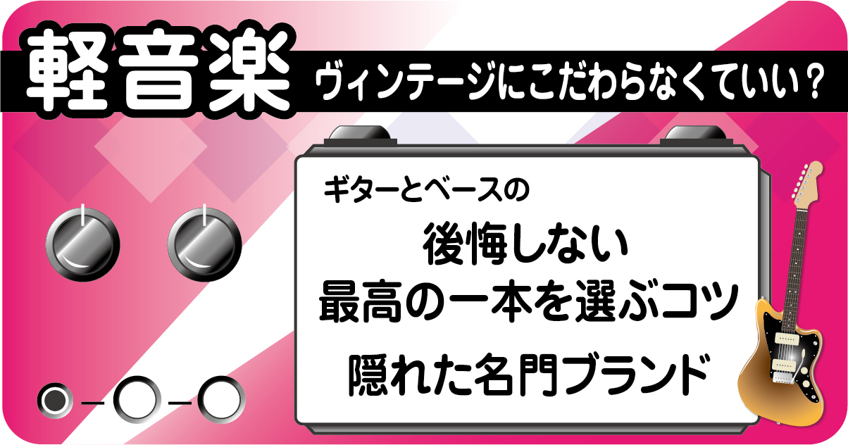 ヴィンテージ以外の選択肢から後悔しない最高のギターを選ぶコツと隠れた名門ブランドを紹介したアイキャッチ画像