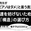 ピアノの先生が電子ピアノはダメと言う真意とは？上達を妨げないための構造の選び方についての解説画像