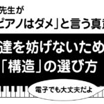ピアノの先生が電子ピアノはダメと言う真意とは？上達を妨げないための構造の選び方についての解説画像